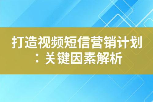 打造視頻短信營銷計劃：關鍵因素解析