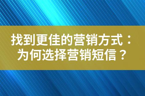 找到更佳的營銷方式：為何選擇營銷短信？