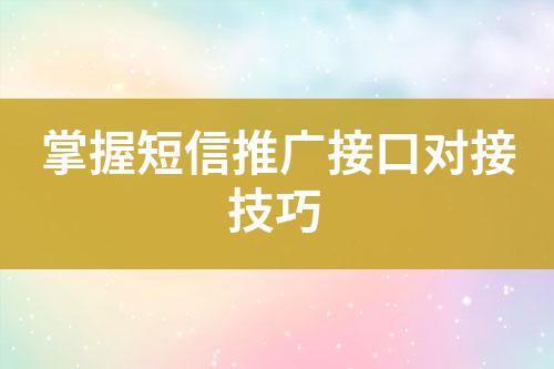 掌握短信推廣接口對接技巧