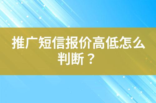 推廣短信報價高低怎么判斷？