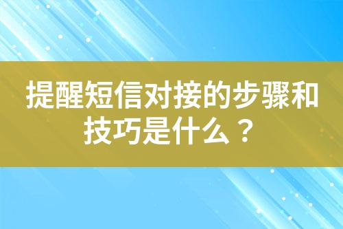 提醒短信對接的步驟和技巧是什么？