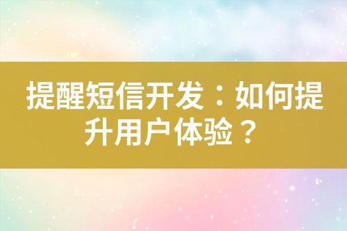 提醒短信開發：如何提升用戶體驗？