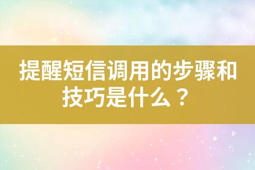 提醒短信調用的步驟和技巧是什么？