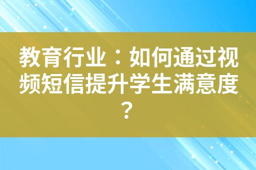 教育行業：如何通過視頻短信提升學生滿意度？