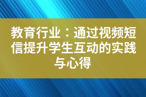 教育行業：通過視頻短信提升學生互動的實踐與心得