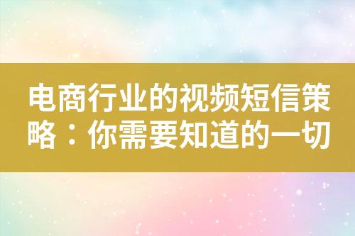 電商行業(yè)的視頻短信策略：你需要知道的一切