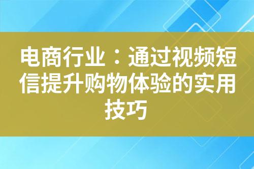 電商行業：通過視頻短信提升購物體驗的實用技巧