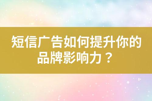 短信廣告如何提升你的品牌影響力？