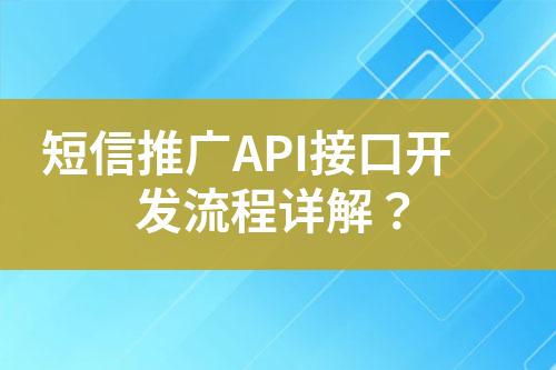 短信推廣API接口開發(fā)流程詳解？