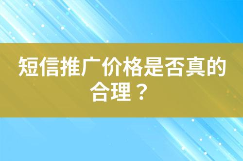 短信推廣價格是否真的合理？