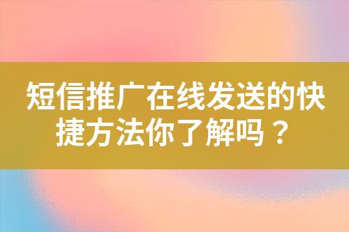 短信推廣在線發(fā)送的快捷方法你了解嗎？