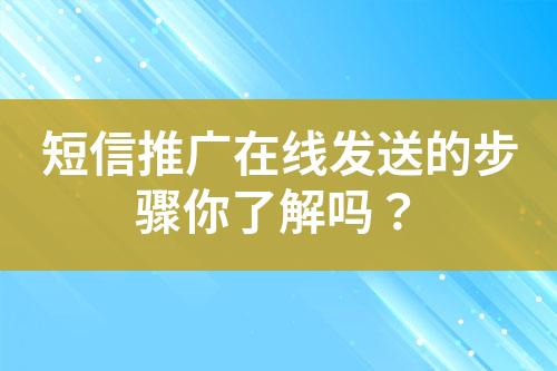 短信推廣在線發送的步驟你了解嗎？