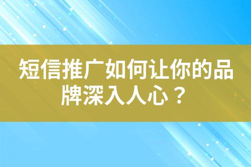 短信推廣如何讓你的品牌深入人心？