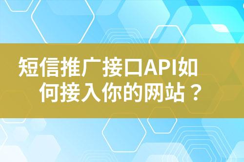 短信推廣接口API如何接入你的網站？