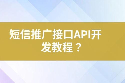 短信推廣接口API開發教程？