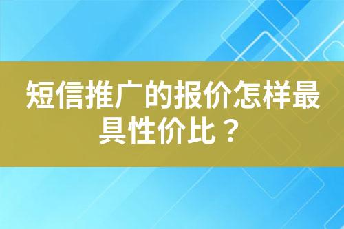 短信推廣的報價怎樣最具性價比？