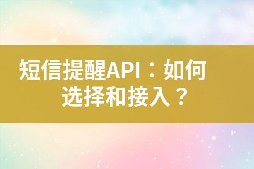 短信提醒API：如何選擇和接入？