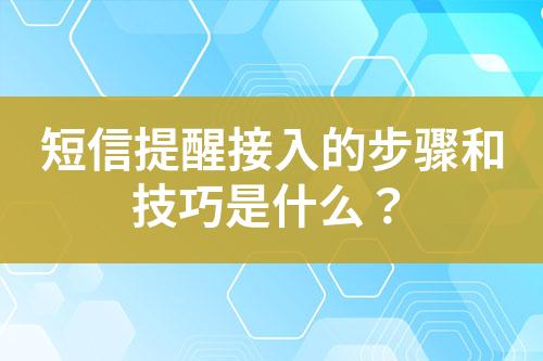 短信提醒接入的步驟和技巧是什么？