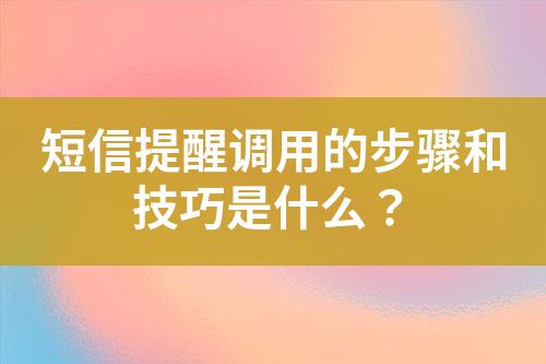 短信提醒調用的步驟和技巧是什么？