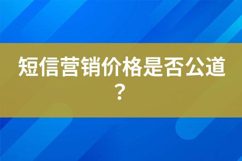 短信營銷價格是否公道？