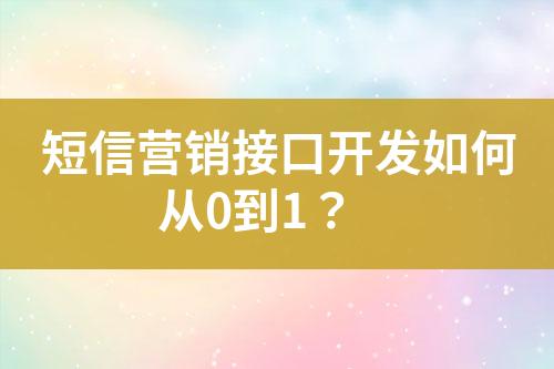 短信營銷接口開發如何從0到1？