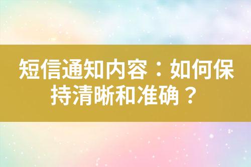 短信通知內(nèi)容：如何保持清晰和準(zhǔn)確？