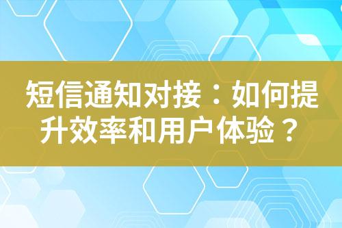 短信通知對接：如何提升效率和用戶體驗？