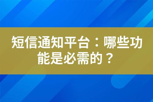 短信通知平臺(tái)：哪些功能是必需的？