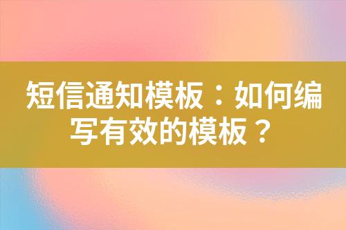 短信通知模板：如何編寫(xiě)有效的模板？