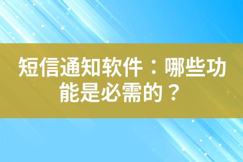 短信通知軟件：哪些功能是必需的？