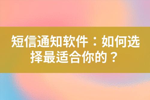 短信通知軟件：如何選擇最適合你的？