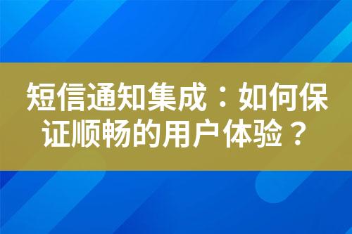 短信通知集成：如何保證順暢的用戶體驗？