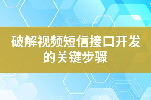 破解視頻短信接口開發的關鍵步驟