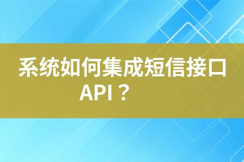 系統如何集成短信接口API？