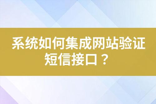 系統如何集成網站驗證短信接口？