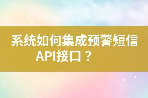 系統如何集成預警短信API接口？