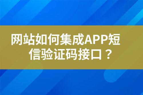 網站如何集成APP短信驗證碼接口？