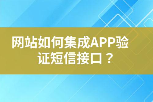 網站如何集成APP驗證短信接口？