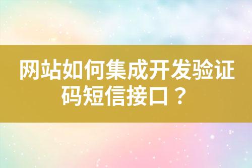 網(wǎng)站如何集成開發(fā)驗(yàn)證碼短信接口？