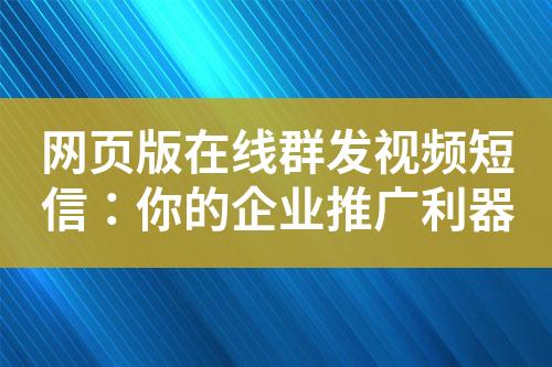 網頁版在線群發視頻短信：你的企業推廣利器