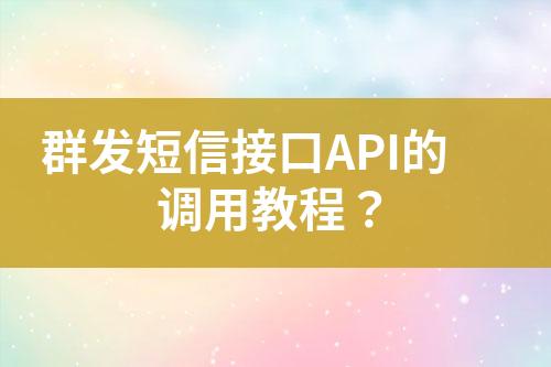 群發短信接口API的調用教程？