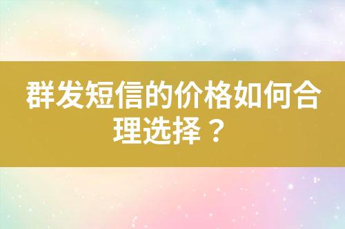 群發短信的價格如何合理選擇？