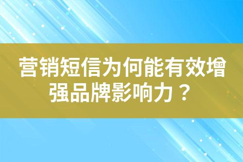 營銷短信為何能有效增強品牌影響力？