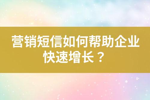 營銷短信如何幫助企業快速增長？