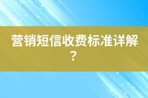 營銷短信收費標準詳解？