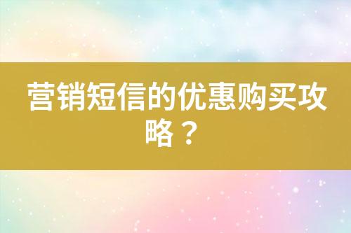 營銷短信的優惠購買攻略？