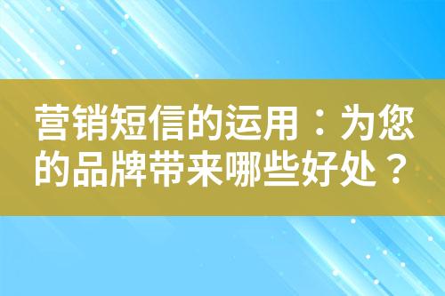 營銷短信的運用：為您的品牌帶來哪些好處？