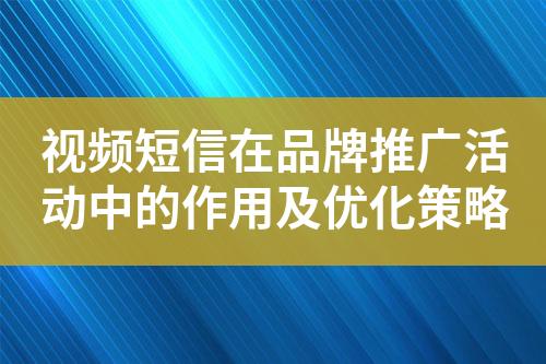 視頻短信在品牌推廣活動中的作用及優化策略