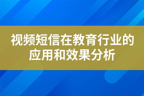 視頻短信在教育行業的應用和效果分析