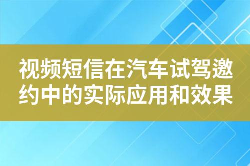 視頻短信在汽車試駕邀約中的實際應用和效果